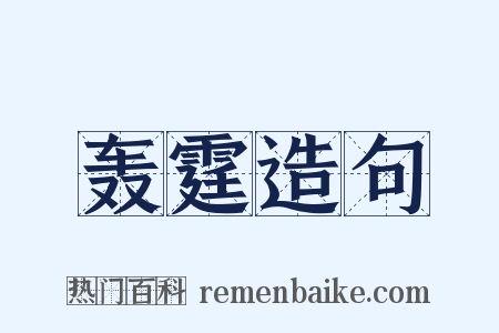 轰霆造句是什么意思的图片